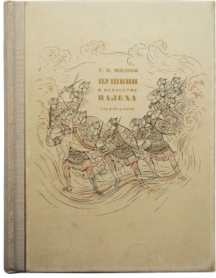 Жидков Г.В. Пушкин в искусстве Палеха. М.-Л., 1937.